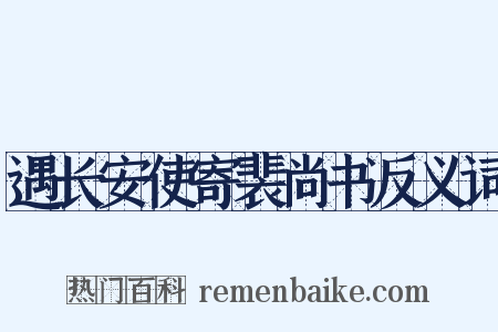 遇长安使寄裴尚书反义词是什么意思的图片